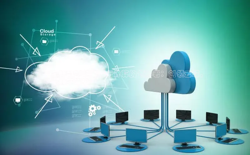 凯捷娱乐赛富乐斯**全球数字贸易和云计算的领导者：创领云端，
智绘数字未来**