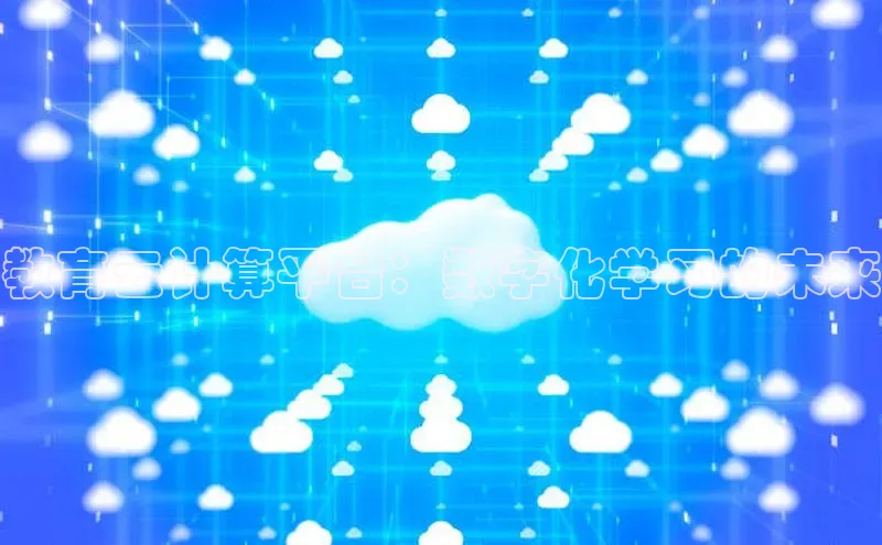 凯捷体育知乎教育云计算平台：数字化学习的未来