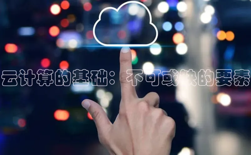 凯捷体育小米云计算的基础：不可或缺的要素