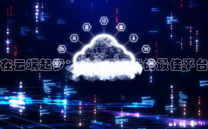 凯捷百度翻译在云端起步：适合初学者的最佳平台