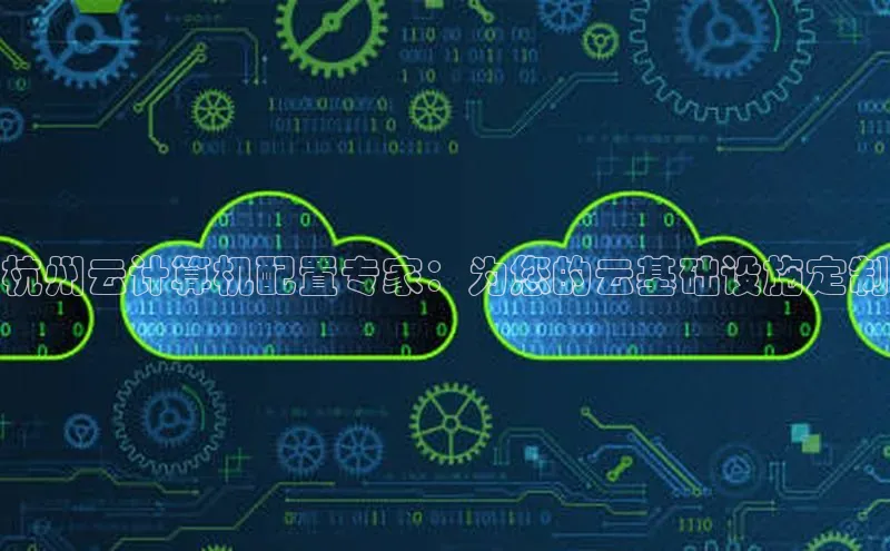 凯捷娱乐同程杭州云计算机配置专家：为您的云基础设施定制