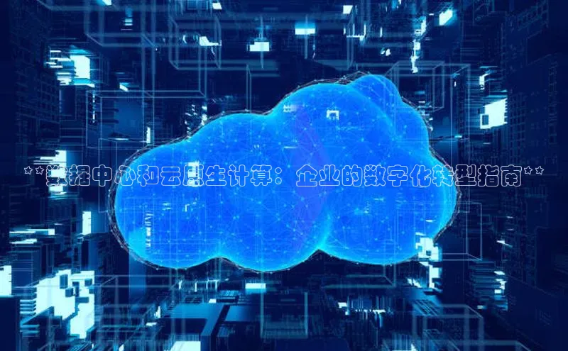 凯捷娱乐滴滴出行**数据中心和云原生计算：企业的数字化转型指南**