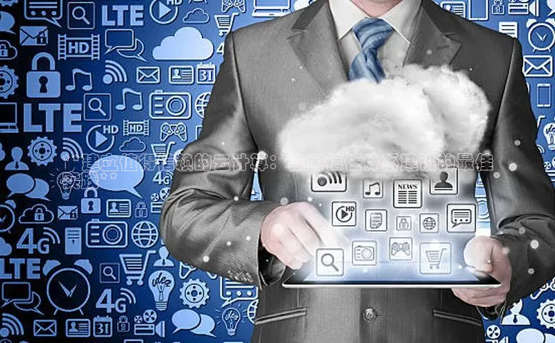 凯捷体育百度游戏开放平台**建立值得信赖的云计算：我国信任体系建设的最佳
实践**