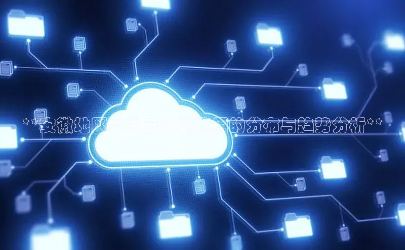 意昂4凯捷体育如流**安徽地区华为云计算费用的分布与趋势分析**