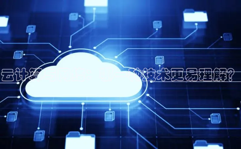意昂4凯捷娱乐云创智行云计算与网络：哪一种技术更易理解？