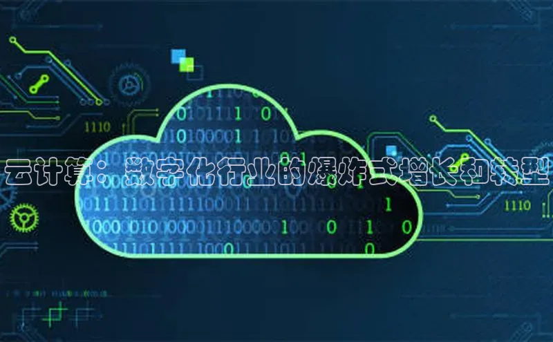 凯捷体育百度智能云云计算：数字化行业的爆炸式增长和转型