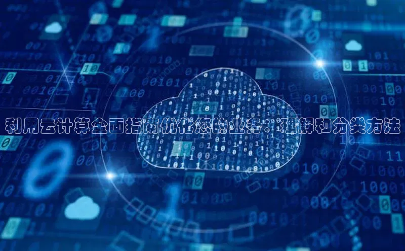 凯捷娱乐百度游戏利用云计算全面指南优化您的业务：理解和分类方法