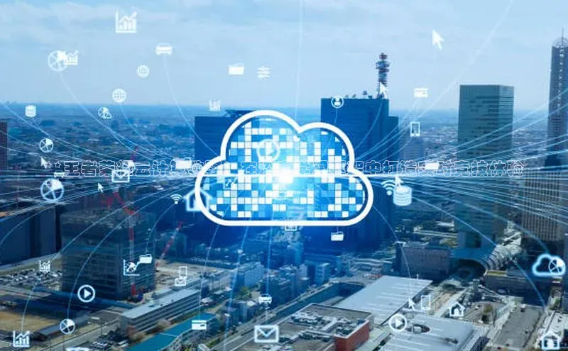 意昂4凯捷金山办公**王者荣耀云计算教程：在深度学习框架中打造实时竞技体验
**