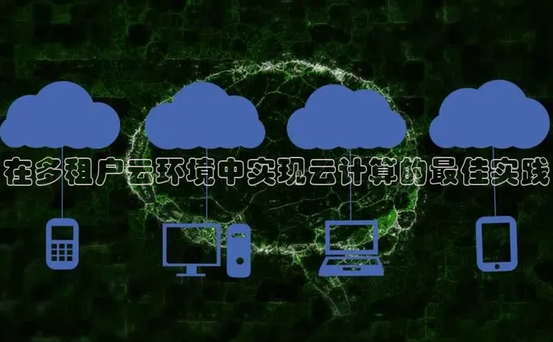 凯捷彩讯股份在多租户云环境中实现云计算的最佳实践