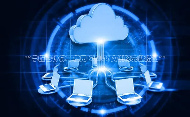 意昂4凯捷娱乐顺丰**掌握云计算：使用 GitHub 实训的完整指南**