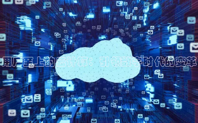 凯捷娱乐百度网盘用户至上的云计算：引领数字时代的变革