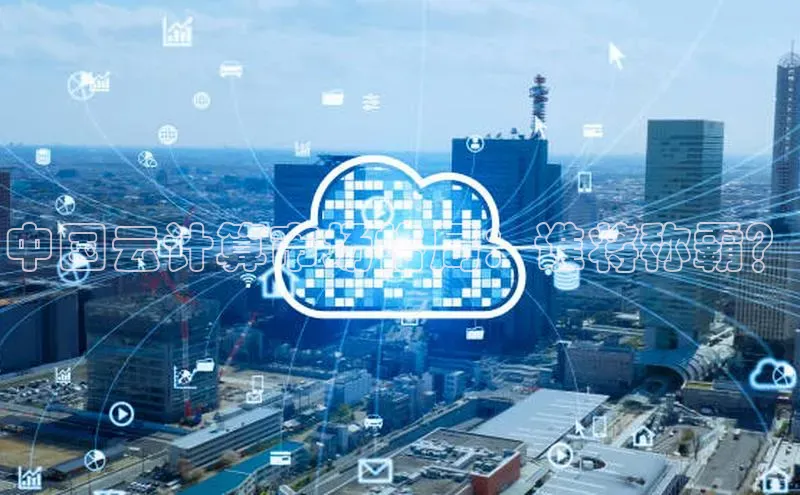 凯捷体育百度游戏开放平台中国云计算市场格局：谁将称霸？