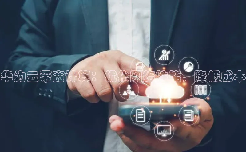 意昂4凯捷娱乐百度社团赞助平台华为云带宽计算：优化网络性能，降低成本