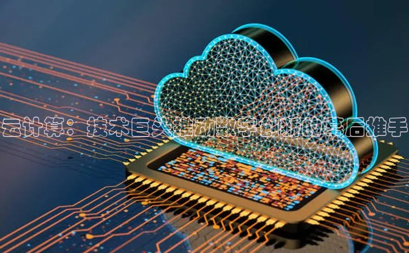 意昂4凯捷百度众测云计算：技术巨头推动数字创新的幕后推手