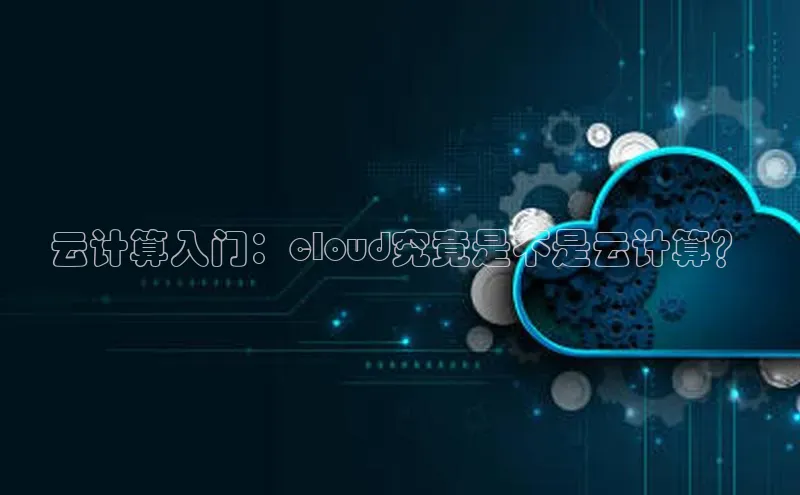 意昂4凯捷娱乐观星盘云计算入门：cloud究竟是不是云计算？