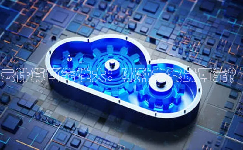 凯捷百度技术学院云计算可靠性大：哪种方案最可靠？