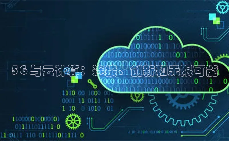 凯捷娱乐中文在线5G 与云计算：连接、创新和无限可能