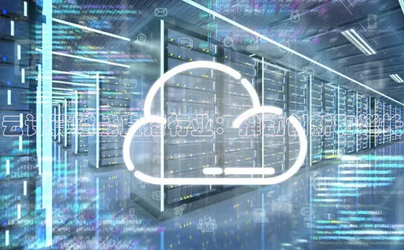 凯捷路畅科技云计算赋能直播行业：推动创新和增长