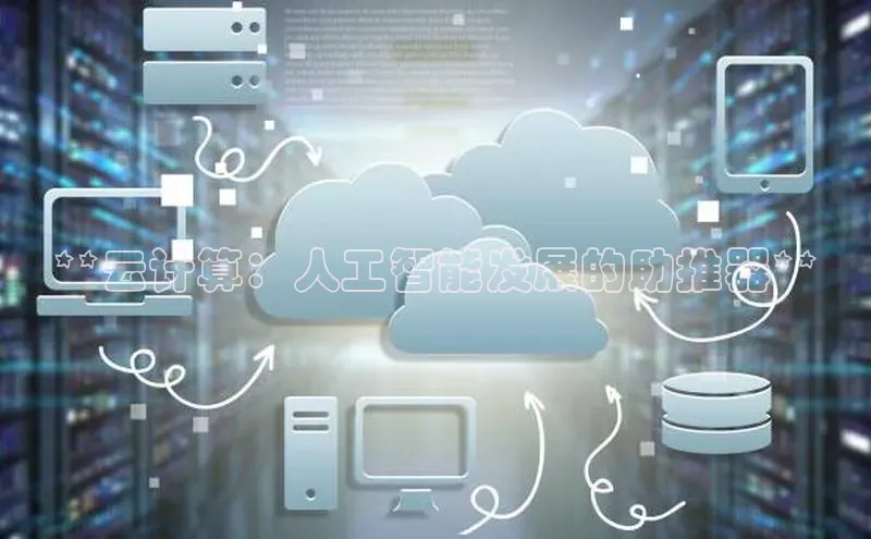 凯捷娱乐百度智能门户**云计算：人工智能发展的助推器**