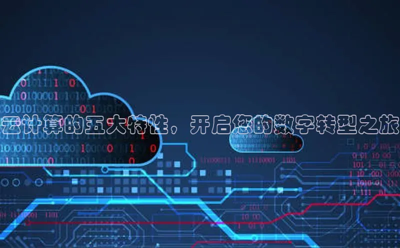 凯捷ARGA公司云计算的五大特性，开启您的数字转型之旅