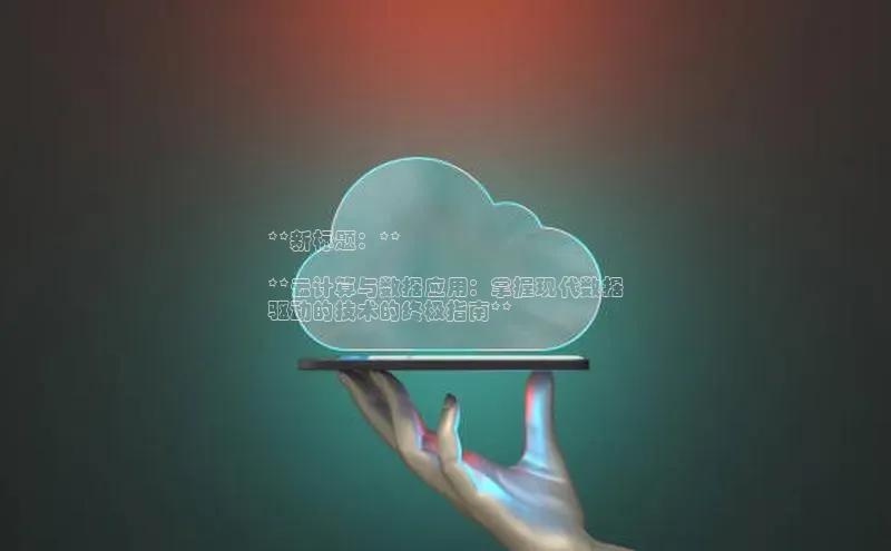 意昂4凯捷百度Apollo**新标题：**

**云计算与数据应用：掌握现代数据
驱动的技术的终极指南**