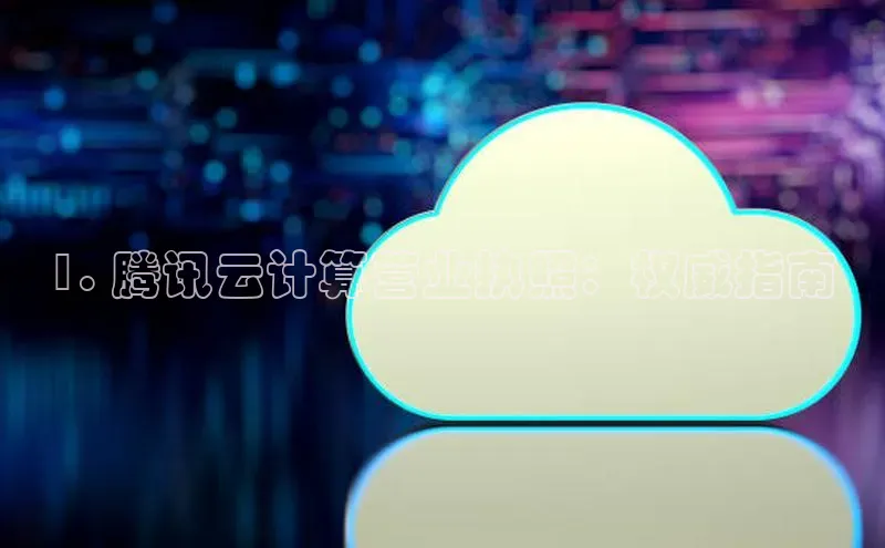 凯捷体育百度人工翻译1. 腾讯云计算营业执照：权威指南