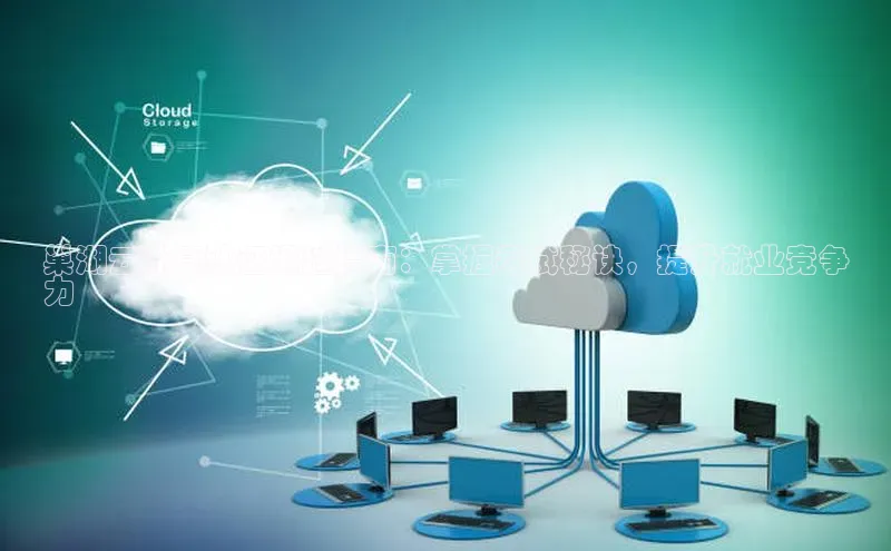 凯捷百度安全社区巢湖云计算认证通过指南：掌握考试秘诀，提升就业竞争
力