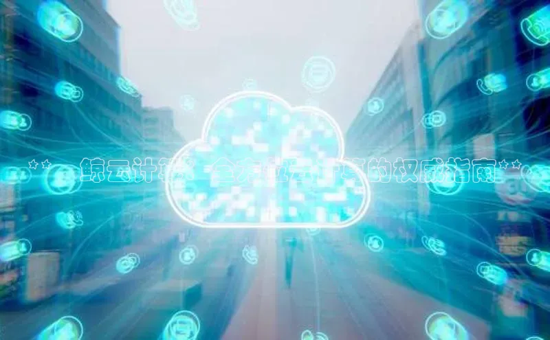 凯捷彩讯股份**晧鲸云计算：全方位云计算的权威指南**