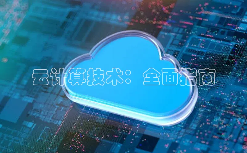意昂4凯捷体育每日互动云计算技术：全面指南