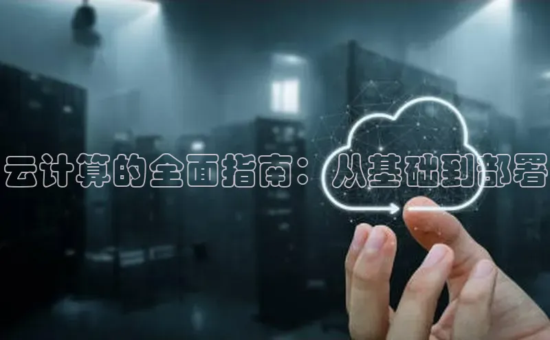 意昂4凯捷娱乐顺丰云计算的全面指南：从基础到部署