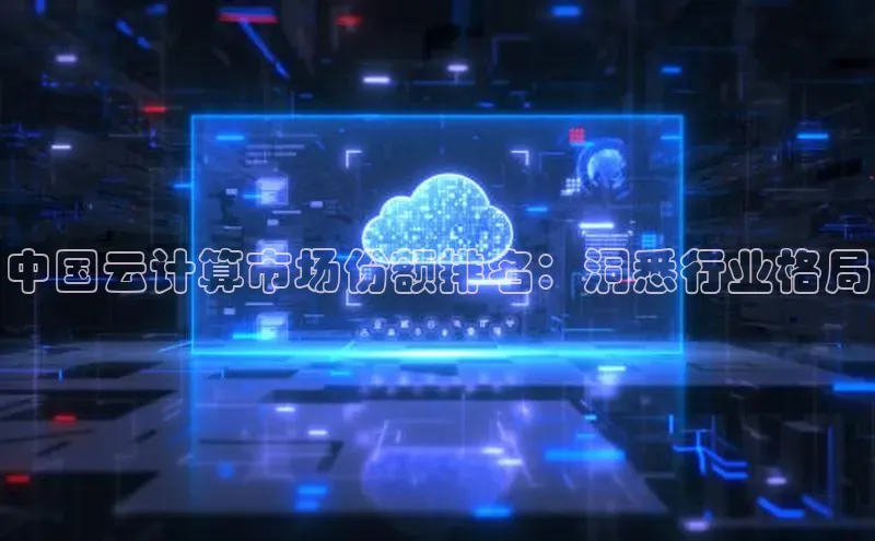 意昂4凯捷体育度小满支付中国云计算市场份额排名：洞悉行业格局