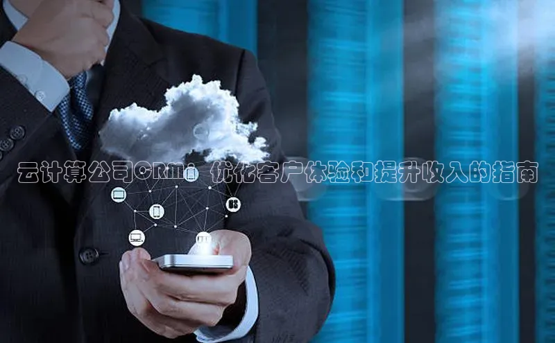意昂4凯捷百度百聘云计算公司CRM：优化客户体验和提升收入的指南