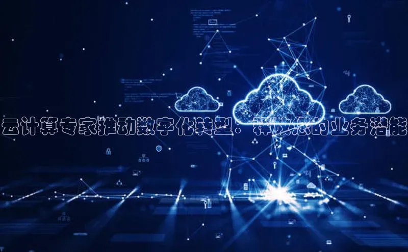 意昂4凯捷百度手机助手云计算专家推动数字化转型：释放您的业务潜能