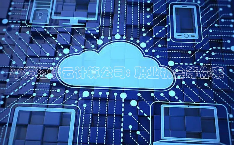 凯捷娱乐猫眼平潭海峡云计算公司: 职业机会等你来