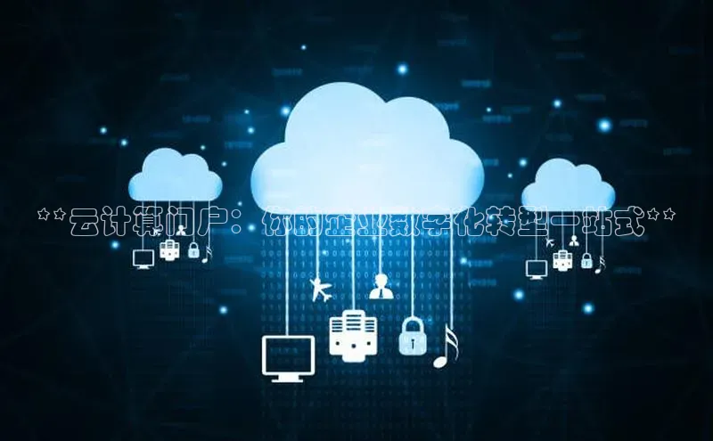 意昂4凯捷体育百度学术**云计算门户：你的企业数字化转型一站式**