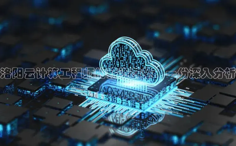 凯捷娱乐百度搜索资源平台洛阳云计算工程师的薪资前景：一份深入分析