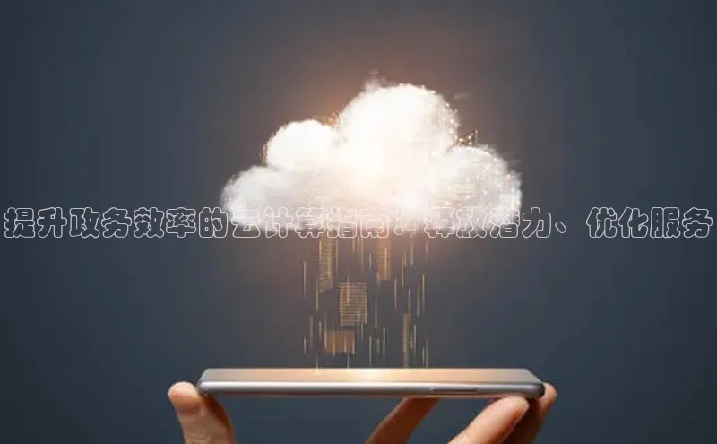 意昂4凯捷字节跳动提升政务效率的云计算指南：释放潜力、优化服务