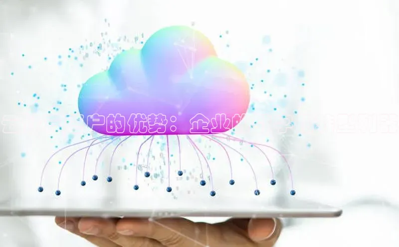 凯捷娱乐百度手机输入法云计算落户的优势：企业的数字化转型利器