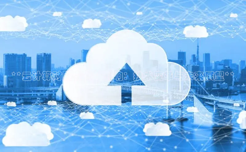 意昂4凯捷文心一言**云计算对服务器的影响：技术变革与未来展望**