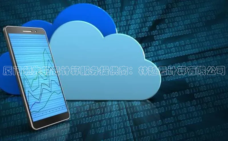 意昂4凯捷娱乐观星盘厦门领先的云计算服务提供商：林越云计算有限公司