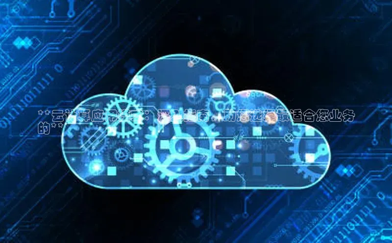 凯捷百度安全社区**云计算应用模式：深入指南，助您选择最适合您业务
的**
