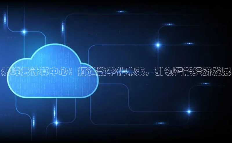 凯捷ARGA公司赤峰云计算中心：打造数字化未来，引领智能经济发展