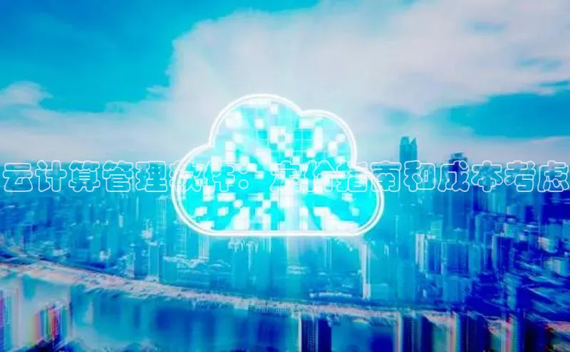 凯捷天键股份云计算管理软件：定价指南和成本考虑