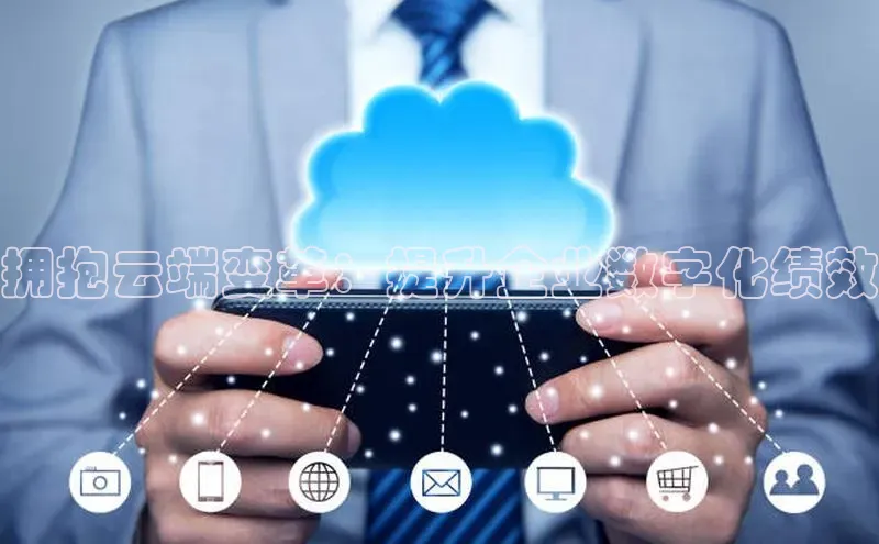 凯捷娱乐百度网盘拥抱云端变革：提升企业数字化绩效