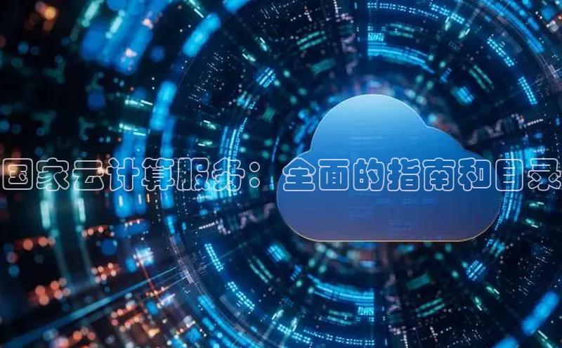 意昂4凯捷百度众测国家云计算服务：全面的指南和目录