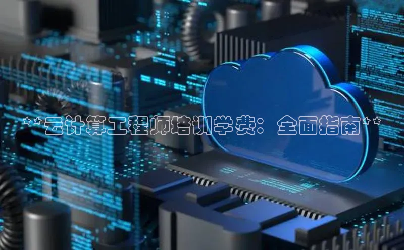 凯捷体育雷柏科技**云计算工程师培训学费：全面指南**