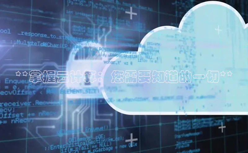 凯捷体育百度人工翻译**掌握云计算：您需要知道的一切**
