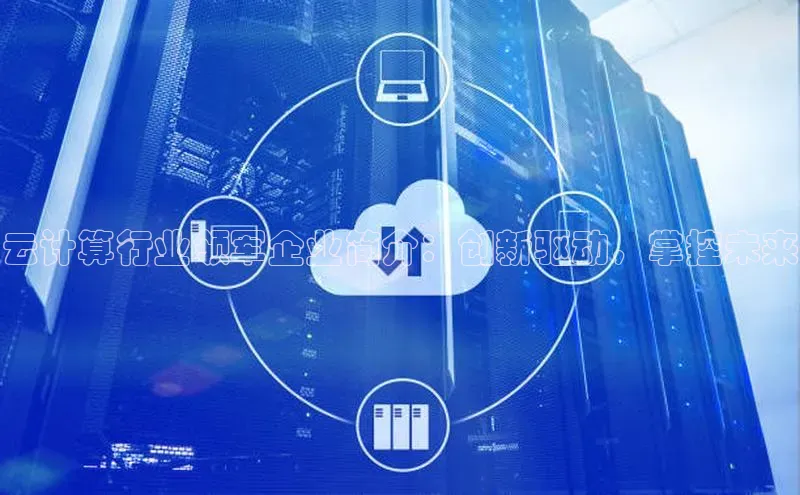 凯捷百度教育云计算行业领军企业简介：创新驱动，掌控未来