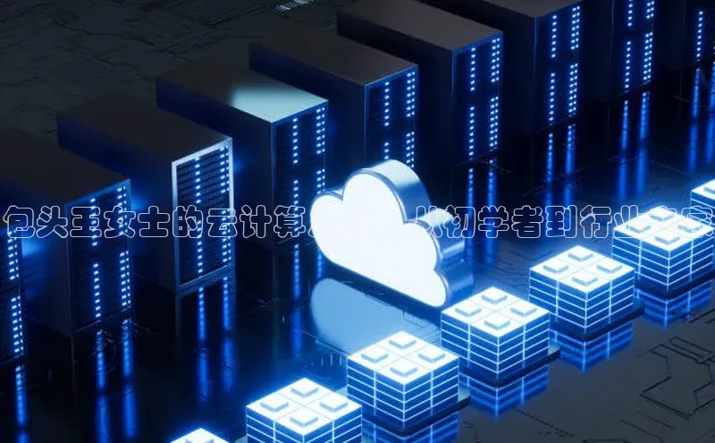 意昂4凯捷娱乐华策影视包头王女士的云计算之旅：从初学者到行业专家