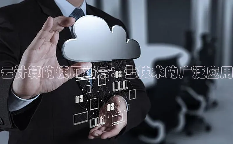 凯捷娱乐百度识图云计算的使用场景：云技术的广泛应用
